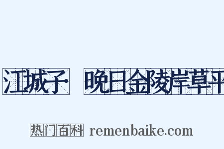 江城子·晚日金陵岸草平是什么意思的图片